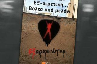 «ΕΞ-αιρετική... Βόλτα από μελάνι», του δημοσιογράφου και εκδότη του Εξαρχειώτη, Ευθύμη Κουτσούκη